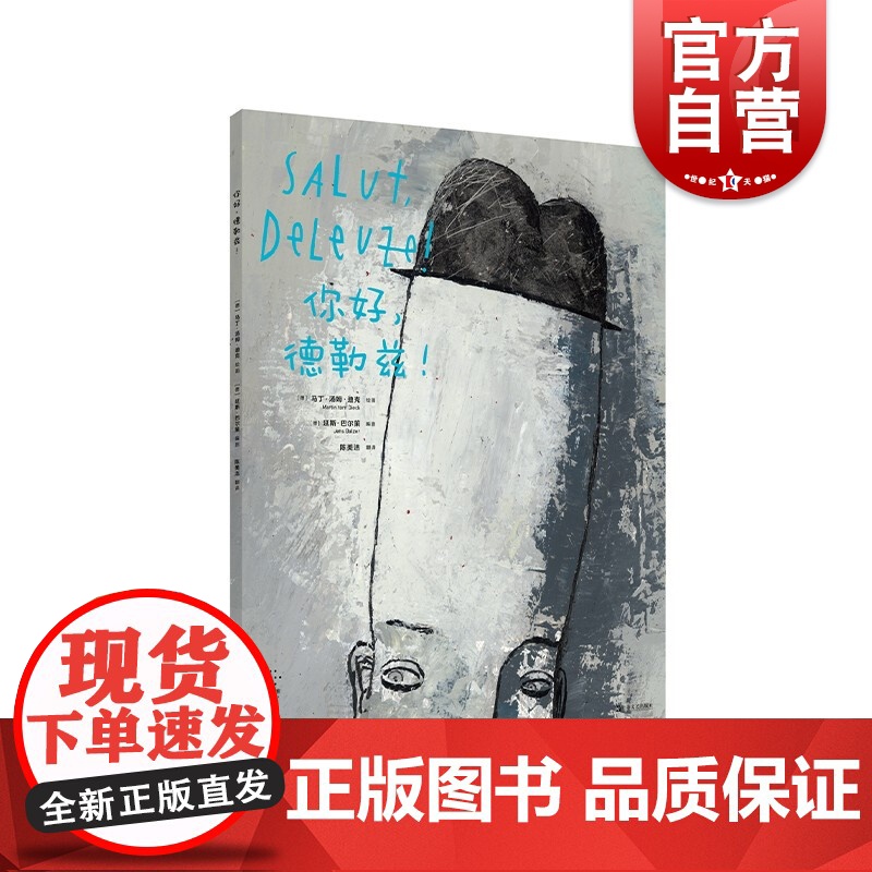 你好,德勒兹! 艺文志拜德雅哲学入门漫画书籍马丁汤姆迪克延斯巴尔策作品上海文艺出版社法国外国哲学