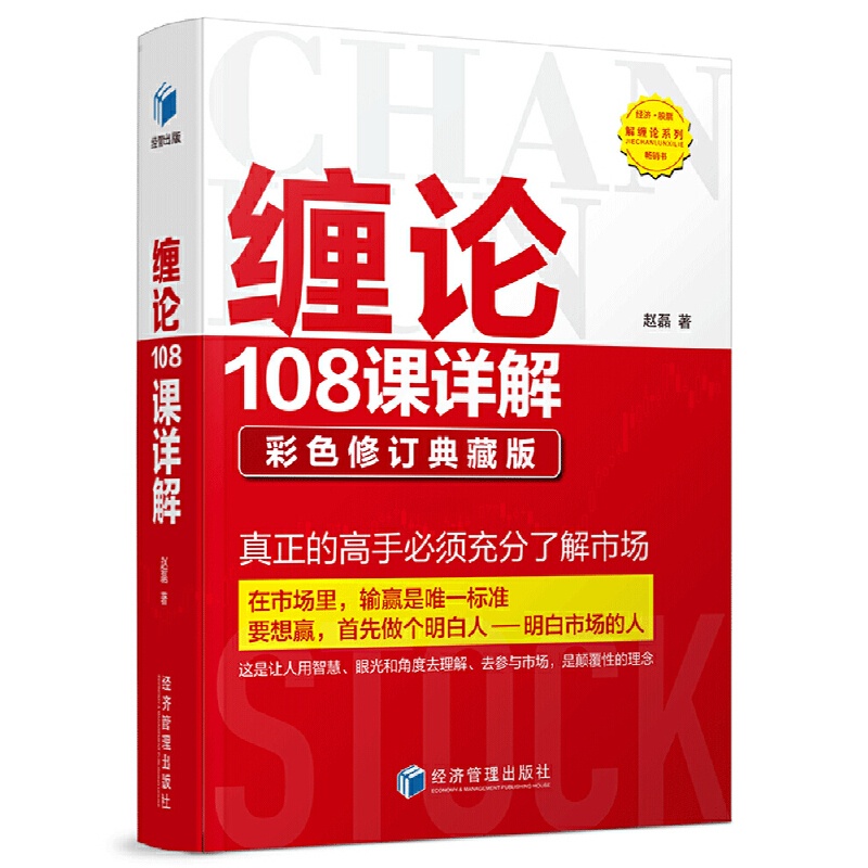 [醉染正版]缠论108课详解:彩色修订典藏版高清大图