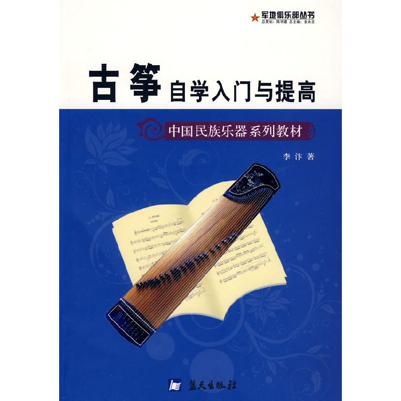 正版新书】军地俱乐部丛书——古筝自学入门与提高李汴9787509401