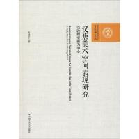 汉唐美术空间表现研究 以敦煌壁画为中心 张建宇 著 艺术 文轩网