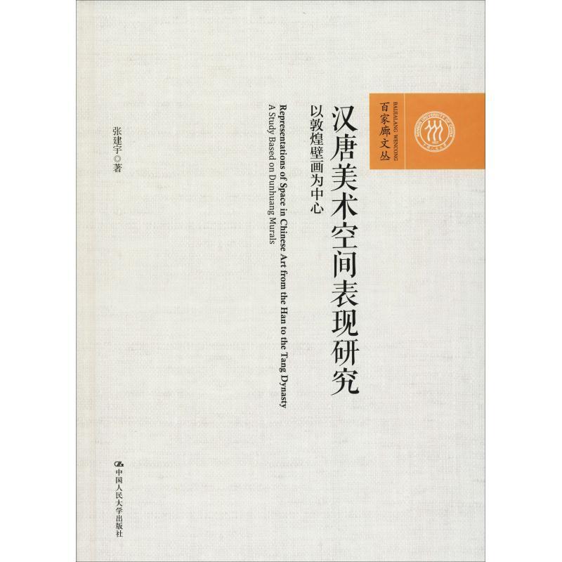 汉唐美术空间表现研究 以敦煌壁画为中心 张建宇 著 艺术 文轩网
