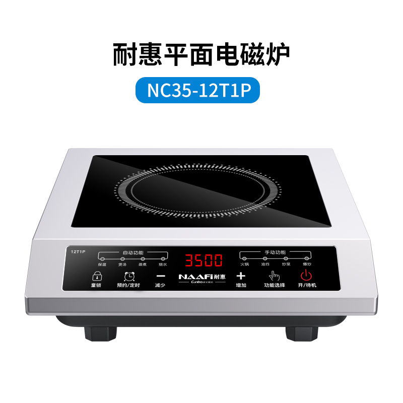 耐惠 NAAFI 商用电磁炉大功率3500w大电磁炉炒菜套装电池炉电磁灶大锅灶爆炒菜电炒炉火锅NC35-12T1P