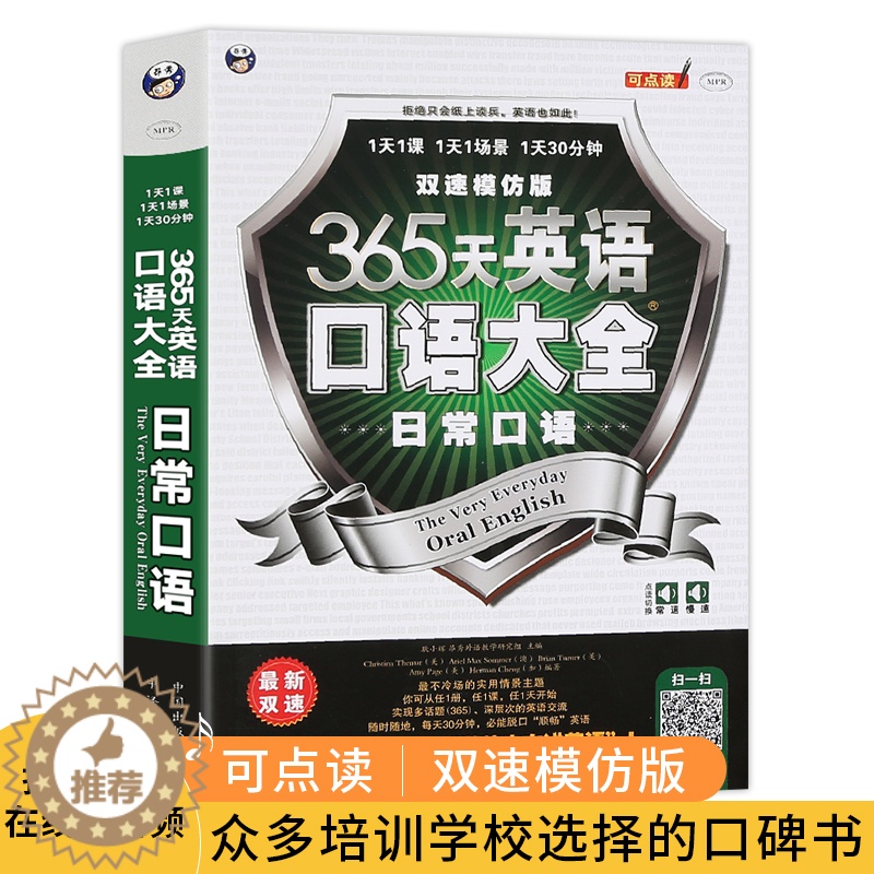 [醉染正版]正版 365天英语口语大全(日常口语)双速模仿版日常生活交际英语速成书实用口语书出国旅游英语口语自学书籍情境高清大图