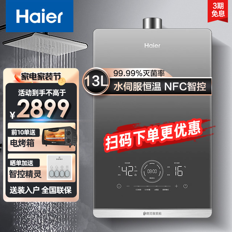 海尔燃气热水器家用天然气 13/16升 下置风机水伺服恒温速热 密闭稳燃舱CO安防+微动能智控玻璃屏 燃气热水器13升