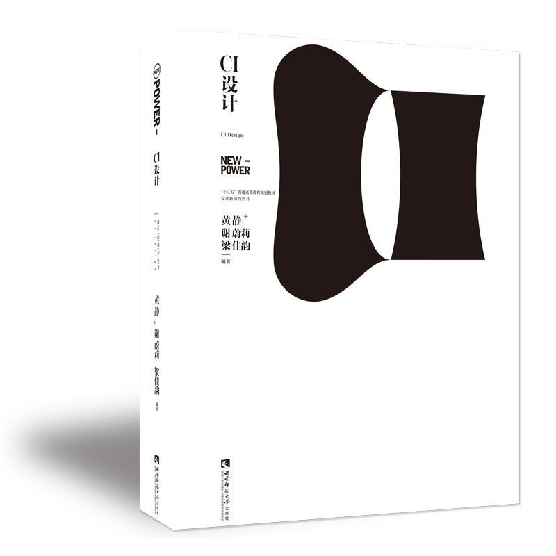 正版新书】设计新动力丛书:CI设计黄静;谢蔚莉;梁佳韵97875621