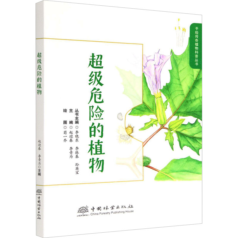 音像危险的植物赵迎春//李青为//肖静