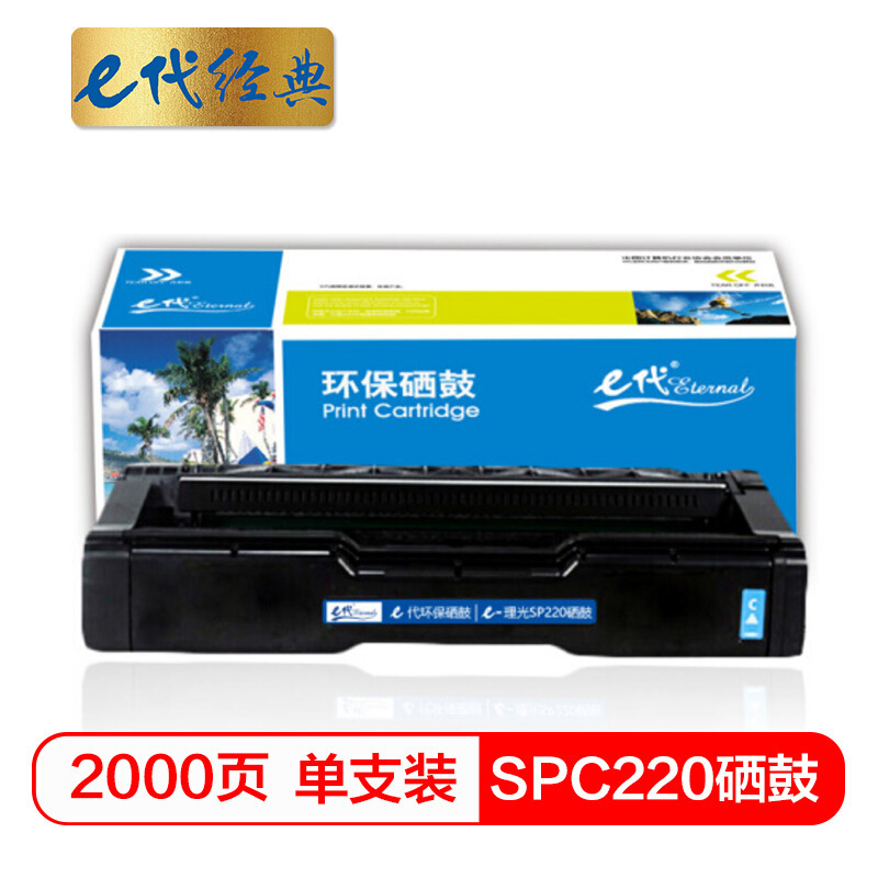 e代经典 SPC220硒鼓蓝色 适用理光 SP 220N;C221SF;C220S;C220