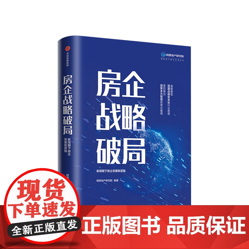 房企战略破局 明源地产研究院著 新周期下房企发展新逻辑 多层面透视房地产业现状 多维度解析标杆房企对策高清大图
