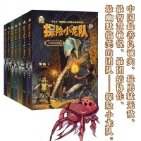 少儿科幻丛书 探小龙队1 木乃伊的黄金面具全7册 儿童文学书籍9-12岁冒小说读物四五六年级课外书籍希望出版 销