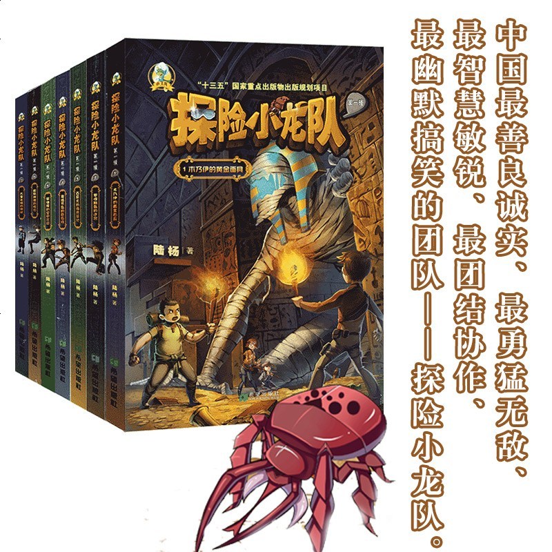 少儿科幻丛书 探小龙队1 木乃伊的黄金面具全7册 儿童文学书籍9-12岁冒小说读物四五六年级课外书籍希望出版 销
