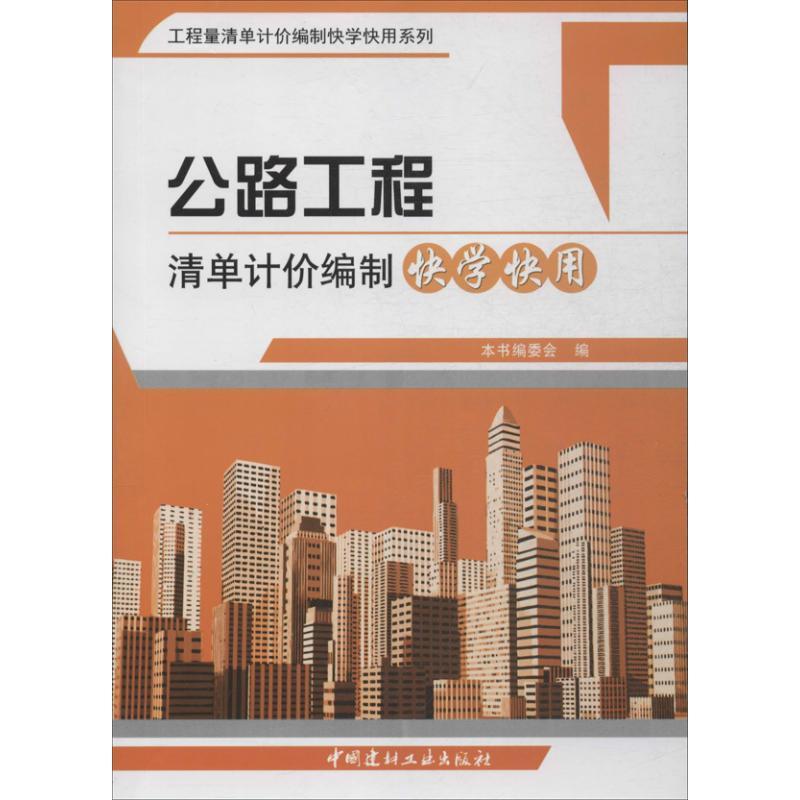 正版新书】公路工程清单计价编制快学快用本书编委会978751600520