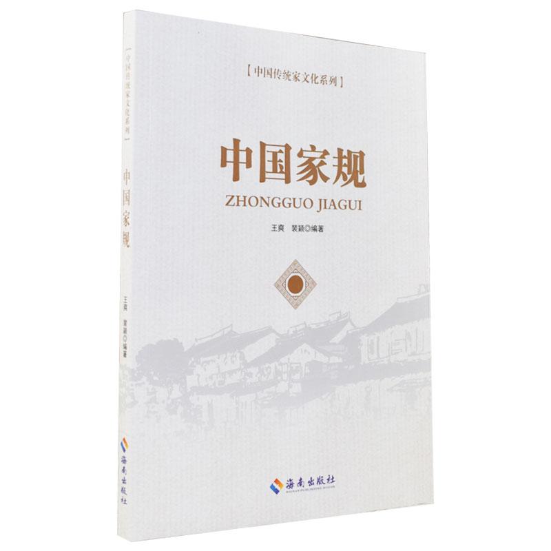 正版新书]中国传统家文化系列-中国家规王爽 著,裴颖 著97875443高清大图