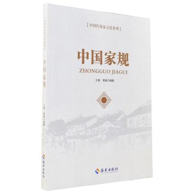 正版新书]中国传统家文化系列-中国家规王爽 著,裴颖 著97875443