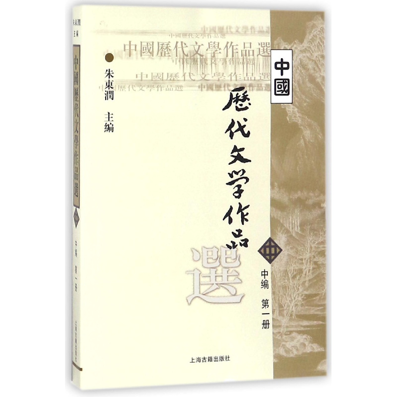 音像中国历代文学作品选(中编册)/高等学校文科教材朱东润