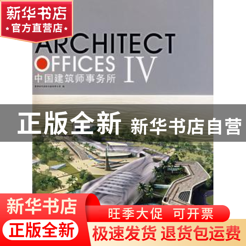 正版 中国建筑师事务所:Ⅳ 香港科讯国际出版有限公司编 华中科技