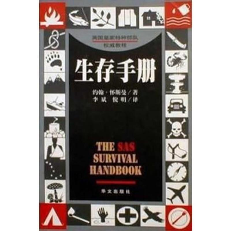 正版新书]生存手册约翰·怀斯曼著 李斌9787507508260