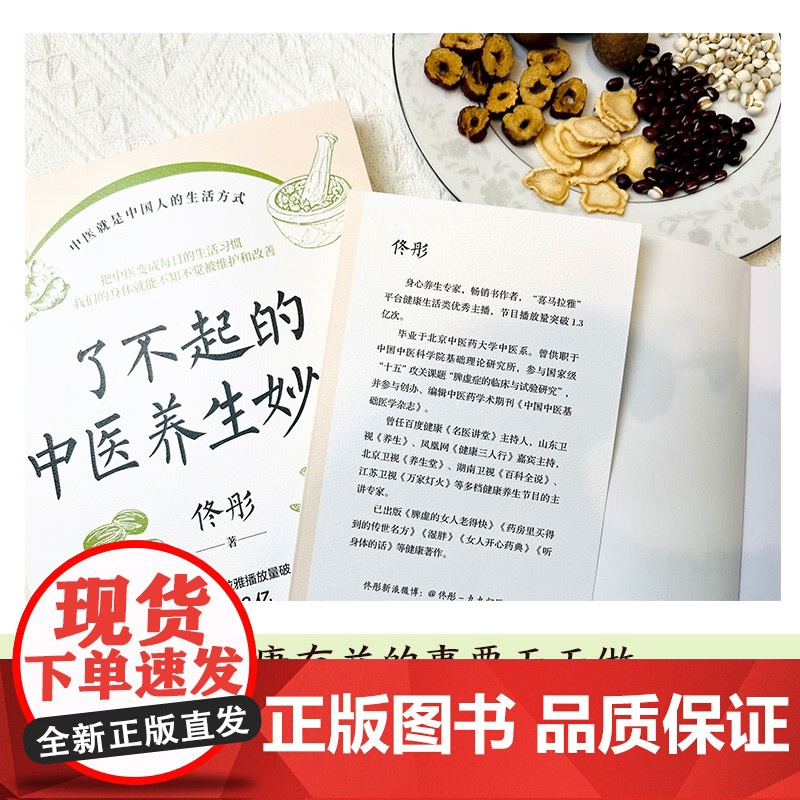 [央视网]了不起的中医养生妙招 身心养生专家佟彤重磅新作 把中医变成每日的生活习惯 108个中医养生妙方轻松获得 TJ高清大图