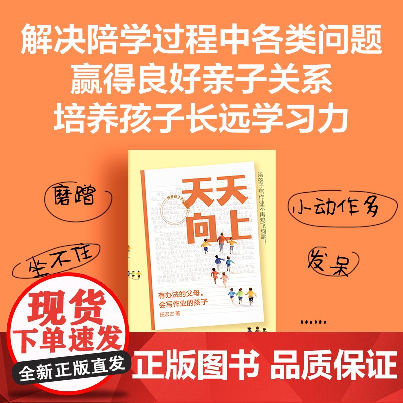 天天向上 有办法的父母 会写作业的孩子 田宏杰著 实用陪学方法书 幼小衔接 家教 学习 中信出版社图书 正版高清大图