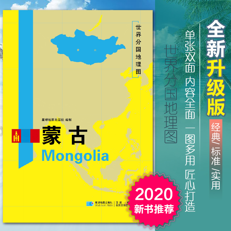 [正版]2020新版蒙古地图世界分国地理图双面加厚覆膜防水折叠便携118*83厘米 自然文化交通自然历史国家概况对外关系高清大图
