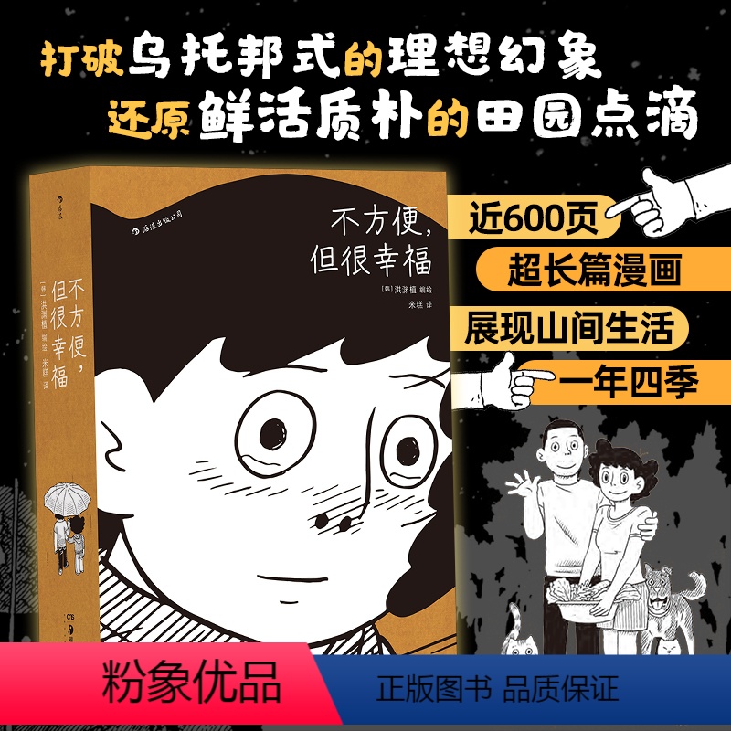 [正版] 不方便但很幸福 洪渊植绘 600页超长篇漫画 今日漫画奖作品 体验隐居一年四季的真实日常 图像小说 漫漫画高清大图