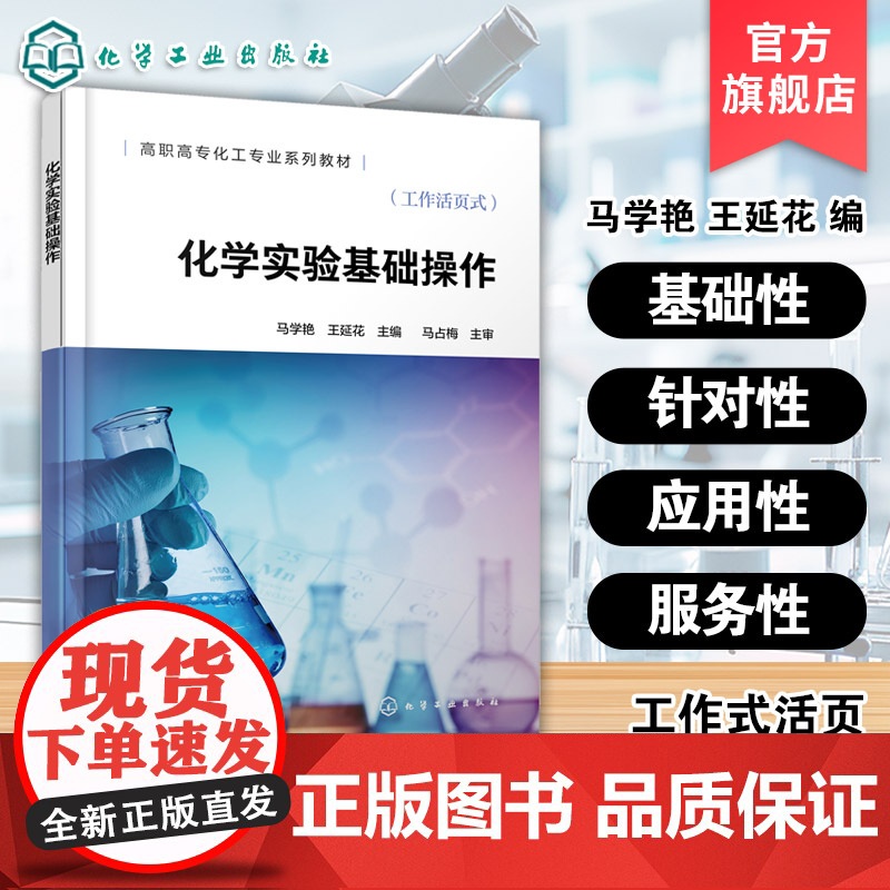 化学实验基础操作 马学艳 高职高专化工专业系列教材 技术工人培训用书 化学实验室使用须知安全常识基础认识基础实验操作方高清大图