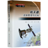 全新正版航天器流体管理与控制(精)9787515917917中国宇航