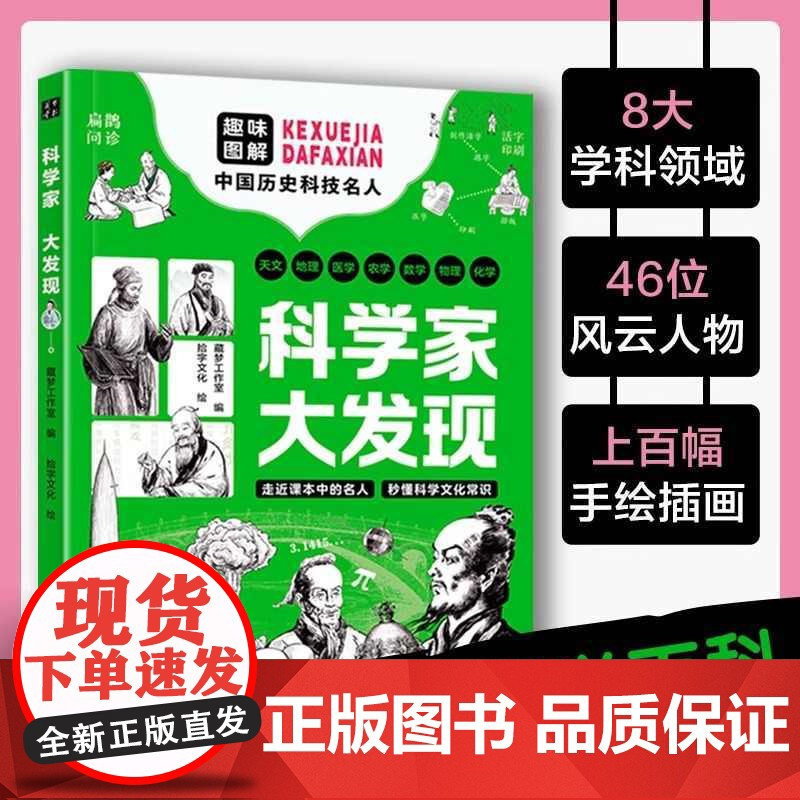 书抖音同款]科学家大发现 走进课本中的名人 秒懂科学文化常识 46位风云人物 古代近代发明 钱学森扁鹊 给孩子的通识百