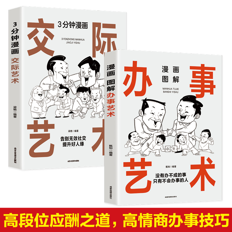 [5册]漫画图解系列5册 [正版]抖音同款漫画图解办事的艺术+3分钟漫画交际艺术全套2册中国式应酬好好接话人情世故沟通艺