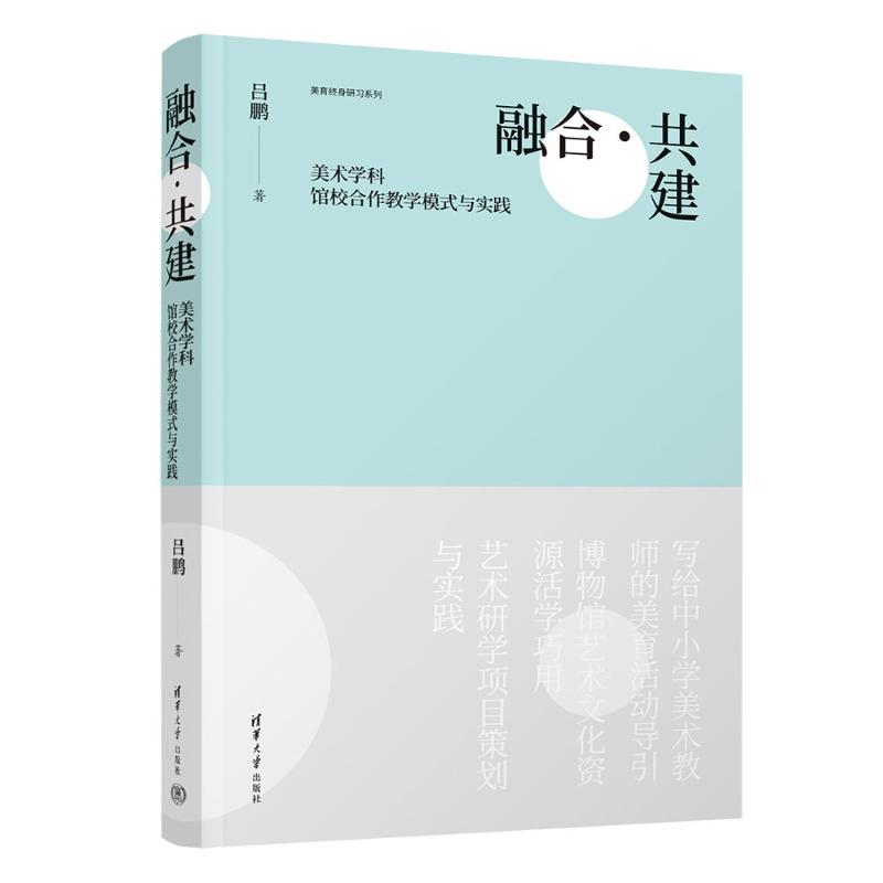 正版新书]融合·共建 美术学科馆校合作教学模式与实践吕鹏978730高清大图