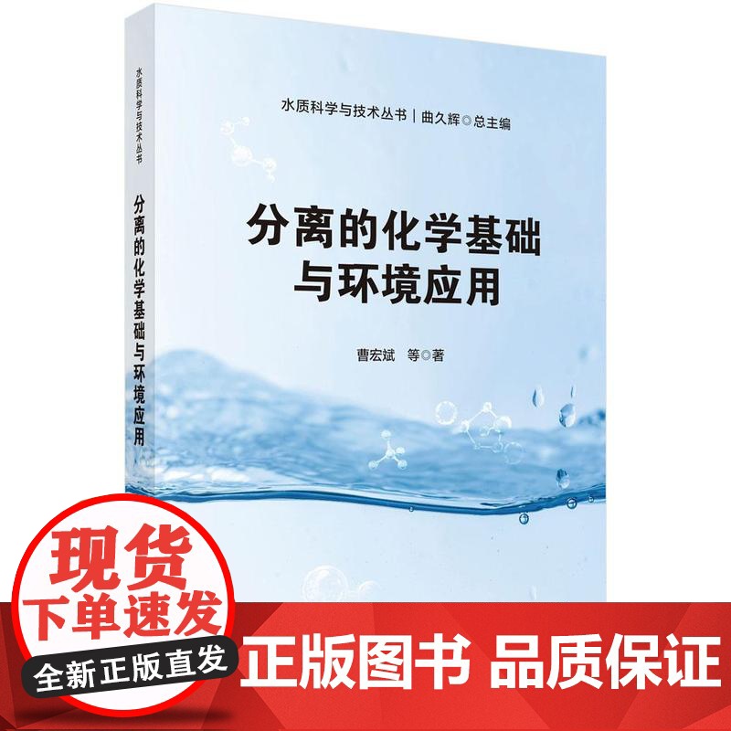 分离的化学基础与环境应用 曹宏斌科学出版社9787030818331正版书籍
