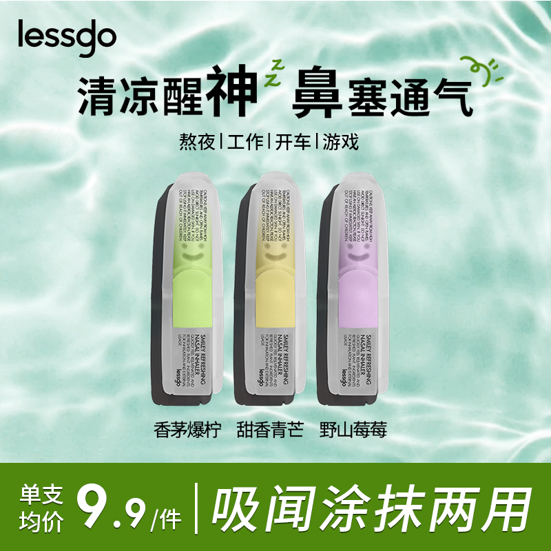 lessgo利事多笑脸鼻通清凉油学生开车犯困提神醒脑清醒鼻吸非泰国八仙筒 香茅爆柠味+野山莓莓味+甜香青芒味+时尚挂绳