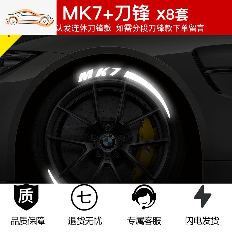 【补贴10%】汽车轮胎字母贴改装反光装饰贴创意轮毂贴纸潮通用3D夜光轮胎车贴汽车车贴 （MK7+刀锋）x8套
