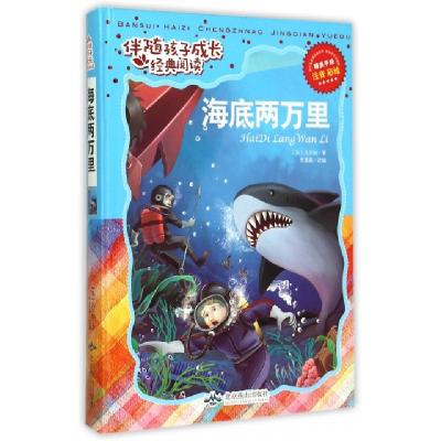 11海底两万里(注音彩绘)(精)/伴随孩子成长经典阅读9787540238247
