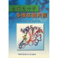 生物大分子多维核磁共振