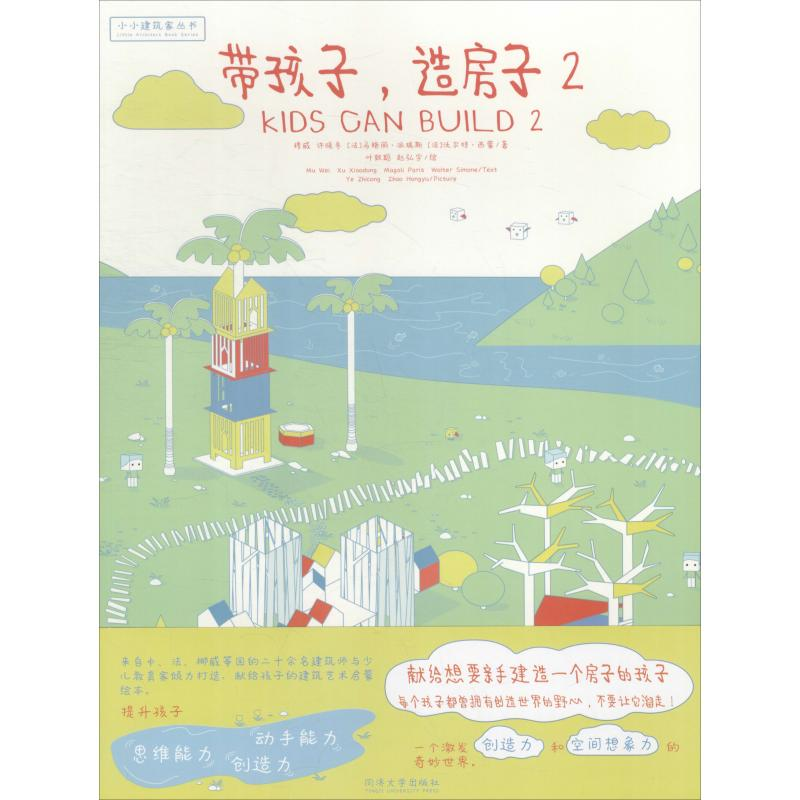 【M】带孩子,造房子 2-9787560881584