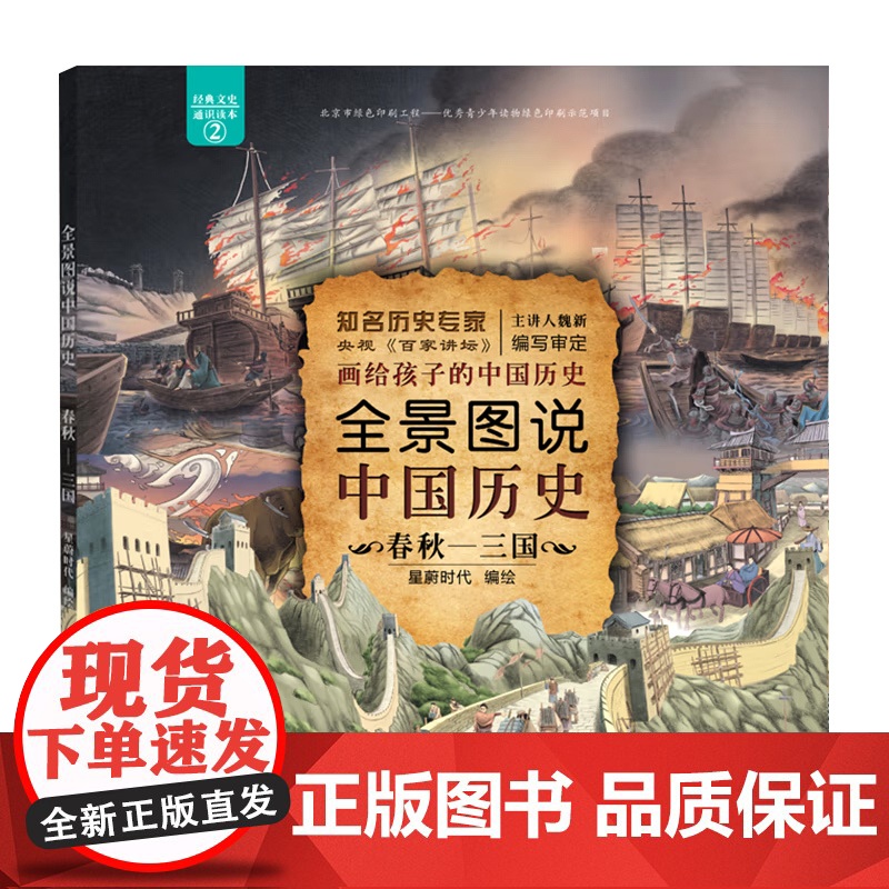 全景图说中国历史 春秋三国 2020年暑假读一本好书 画给孩子的中国历史小学生一二三四五六年级课外书儿童阅读书籍历史故事高清大图