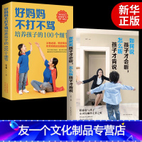 【友一个】全套2册 如何说孩子才会听怎么听孩子才肯说能听好妈妈不打不骂的100个细节怎么说话巜》家庭教育育儿书籍父母】