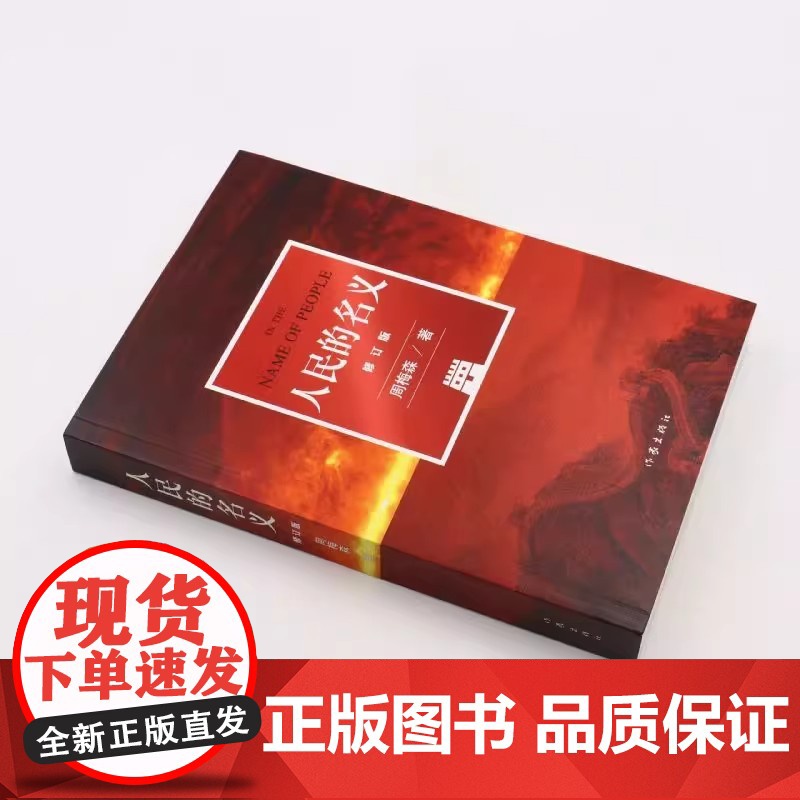 人民的名义(纪念版)周梅森代表作 现象级电视剧原著小说五周年全新修订精装纪念版 附赠五幕话剧剧本 电视剧海报 人物关系图高清大图