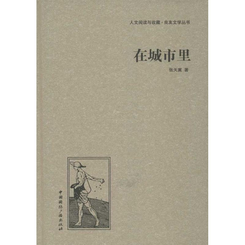 醉染图书在城市里9787507835397高清大图