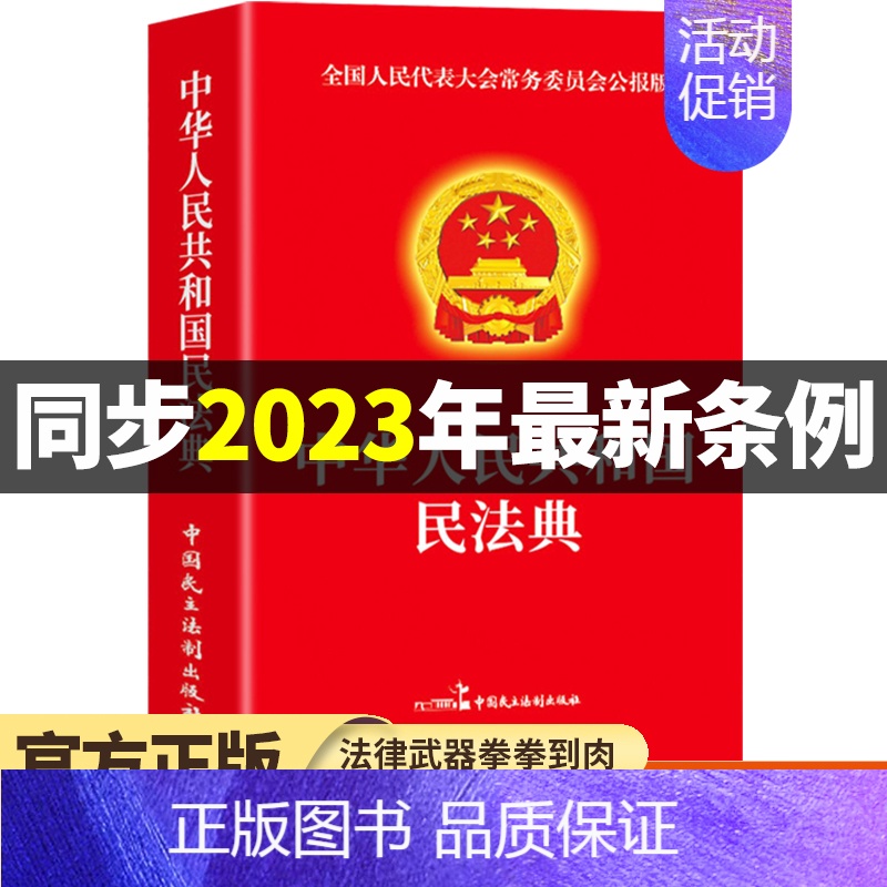 【正版】民法典2023年版注释本 中华人民共和国民法典理解与适用大全及相关司法解释汇编民法典婚姻法实用版一本通