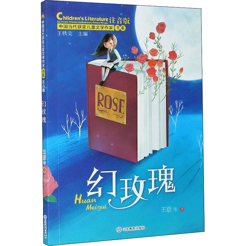 醉染图书幻玫瑰 注音版9787570111152高清大图
