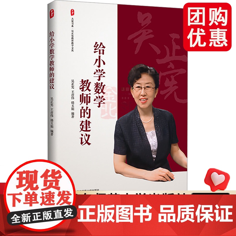 给小学数学教师的建议 大夏书系 吴正宪教育教学文丛 教育理论 教学教育 华东师范大学出版社