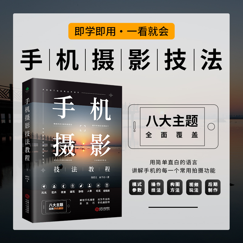 [单本-江西人民出版社]手机摄影技法教程 [正版]2024新 手机摄影轻松从入门到精通 剪映视频剪辑完全自学一本通 手机