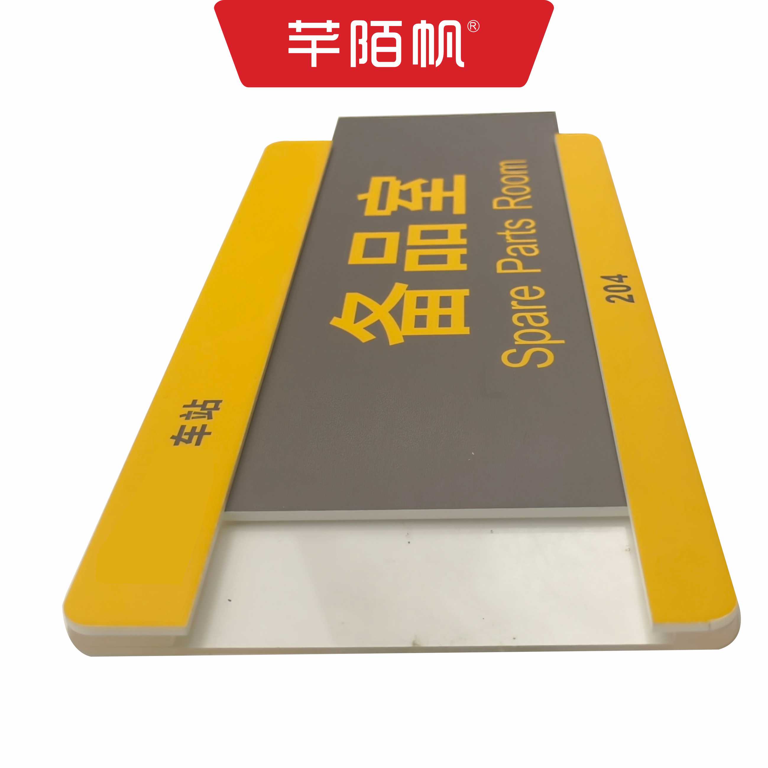 芊陌帆/亚克力标牌/双层抽拉牌/UV门牌/QMFBP-01/块高清大图