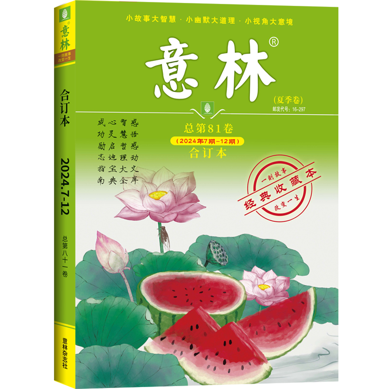 意林合订本第81卷夏季卷(24年07-12期)) [正版]意林合订本第81卷夏季卷24年07-12期 意林合订本励志故事高清大图
