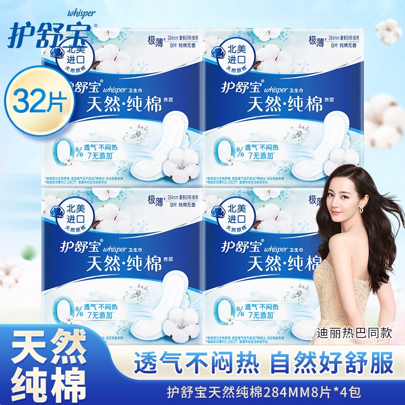 护舒宝卫生巾284mm8片*4包装 天然纯棉系列 纯净无香型 量多日夜用