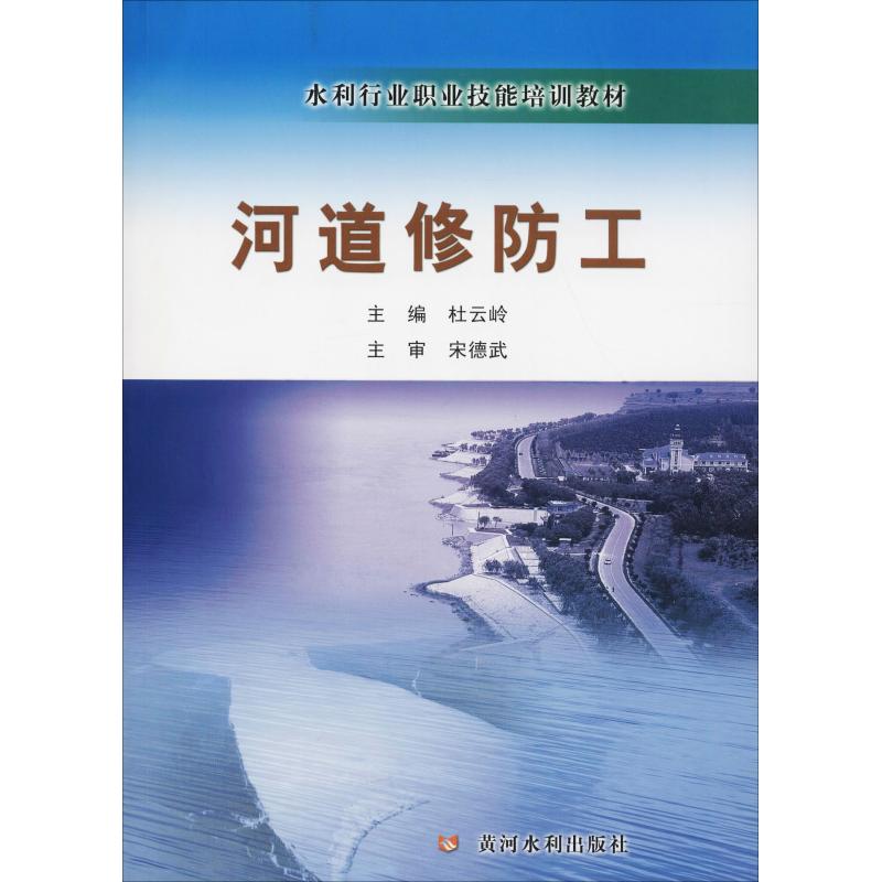 河道修防工