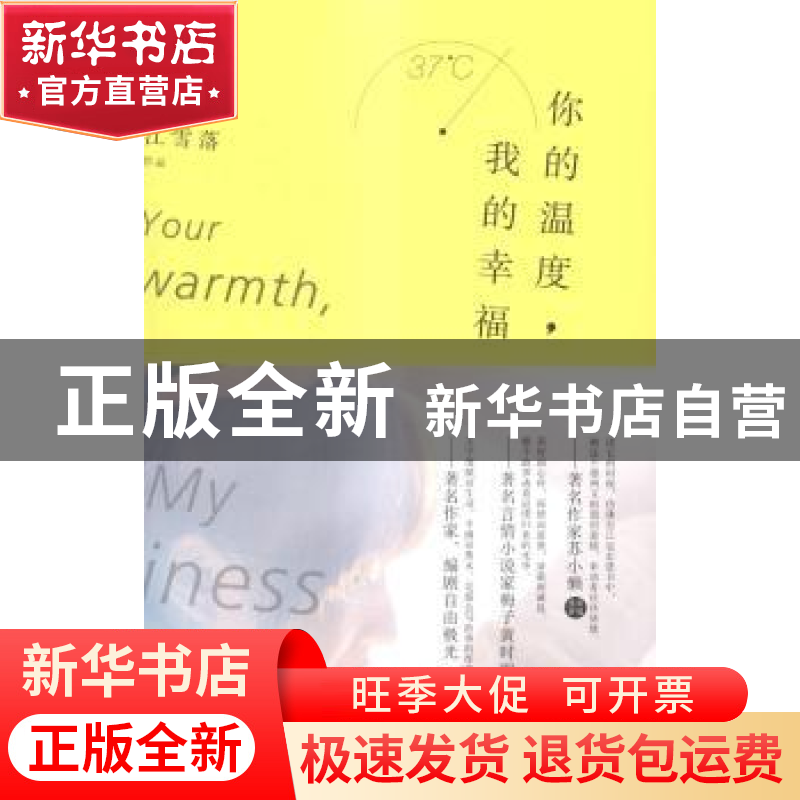 正版 你的温度,我的幸福 江雪落【著】 作家出版社 9787506377416