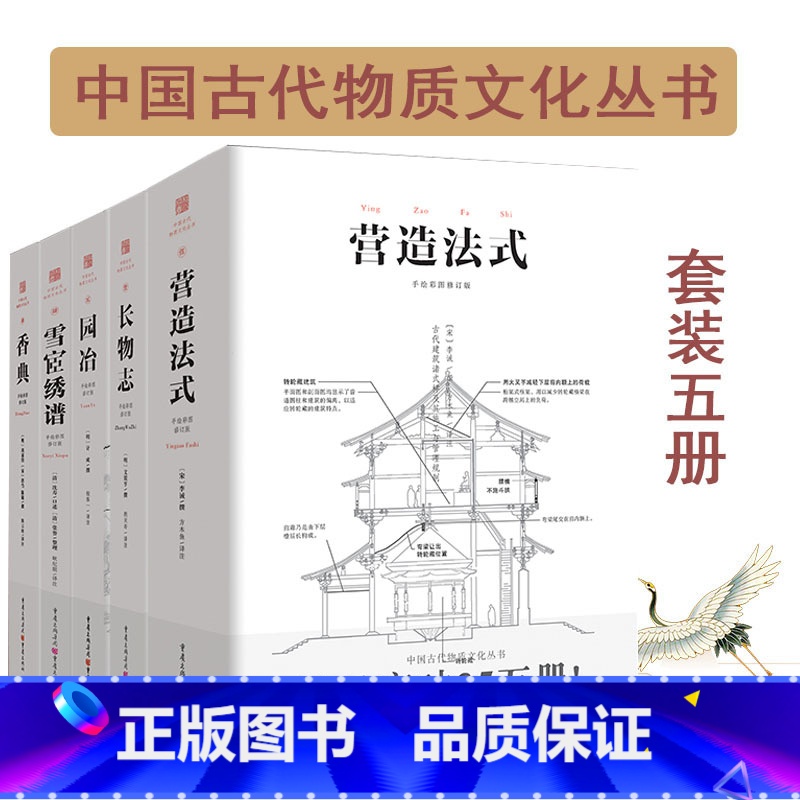 【正版】园冶+长物志+香典+雪宧绣谱+营造法式 全5册 白话注释手绘彩图版 中华遗产古代文化史学习鉴赏古建筑参考书籍大