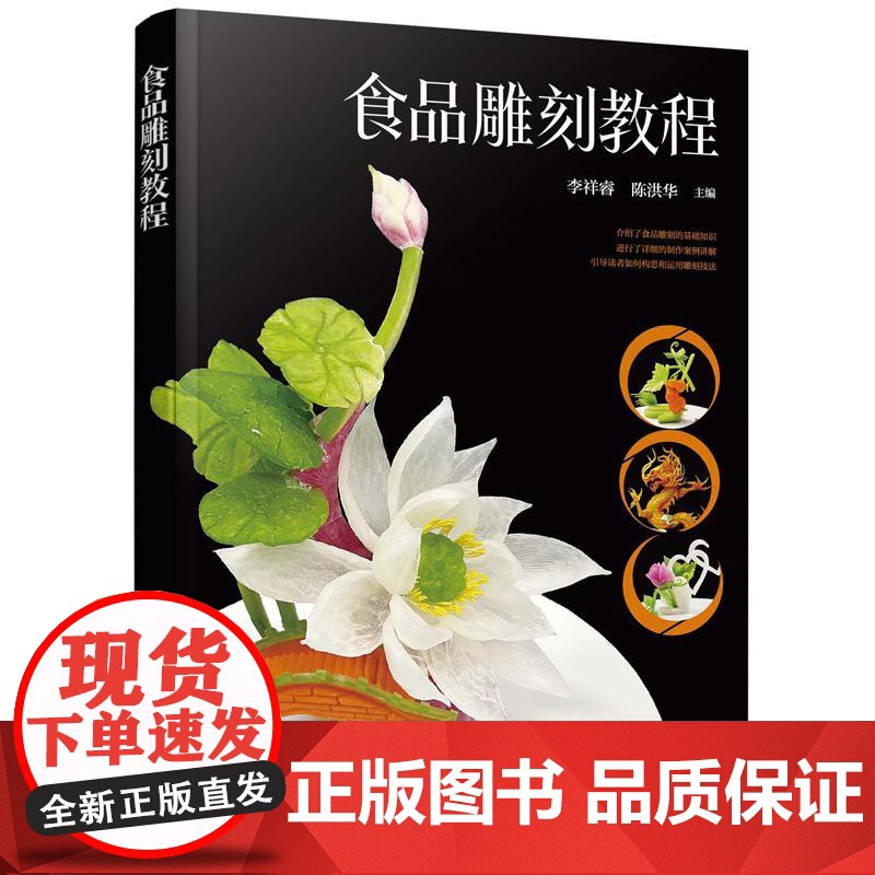 食品雕刻教程 李祥睿、陈洪华 化学工业出版社9787122472601高清大图